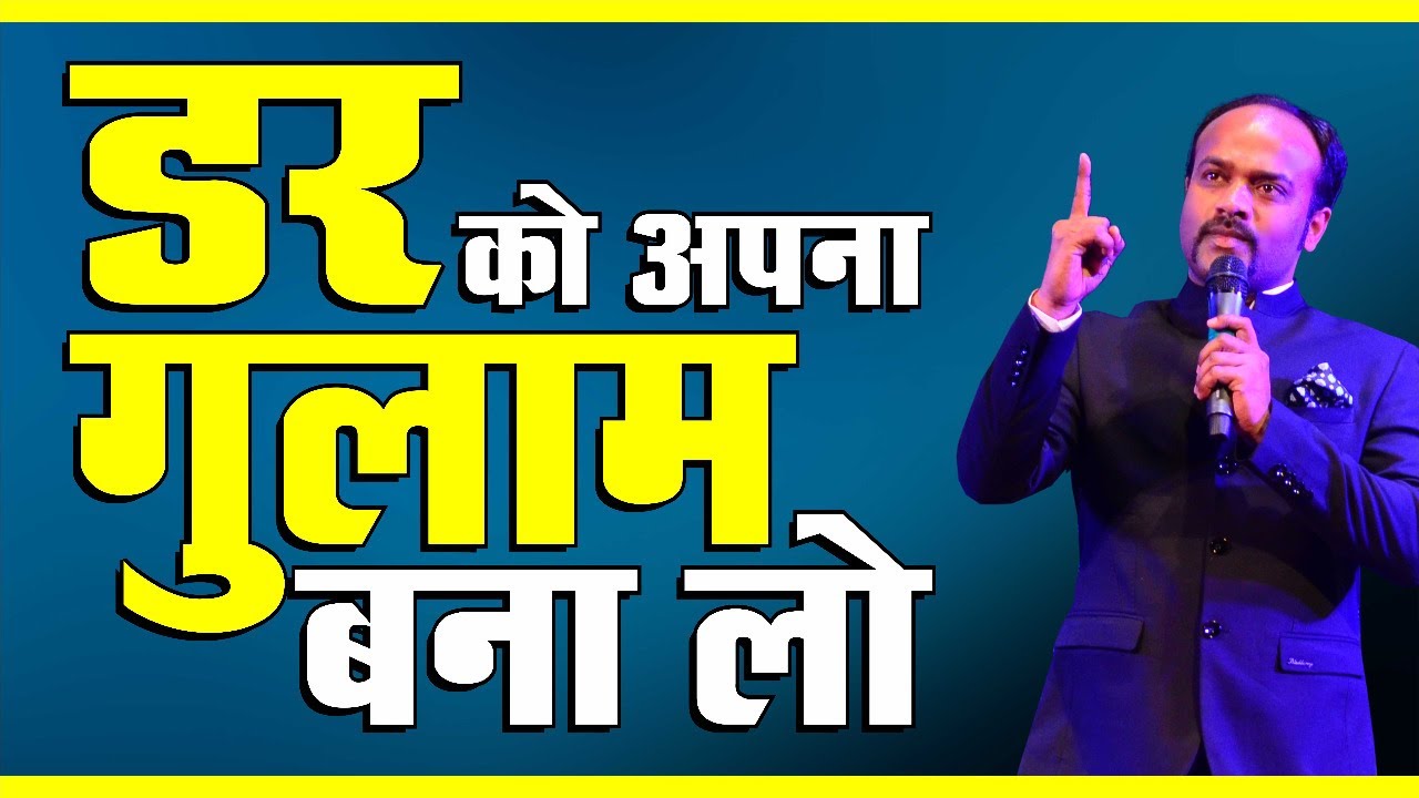 डर को अपना गुलाम बना लो || How To Overcome Fears | How to Overcome Fear | Durgesh Tripathi