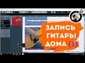 Запись и обработка акустической гитары в дом. условиях (часть 1)