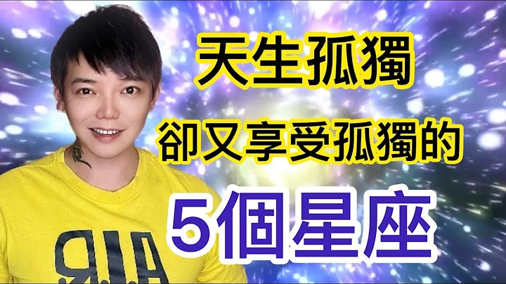 《星座》「12星座」有哪5个星座？天生孤独，却又享受孤独？！（请开cc字幕) - 天天要闻