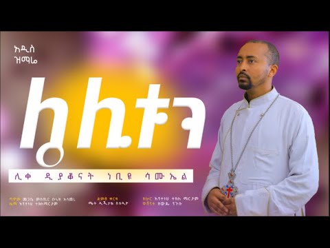 🔴አዲስ ዝማሬ "ሌሊቱን” | Lelitun | ሊቀ ዲያቆናት ነቢዩ ሳሙኤል@DeaconNebiyuSamuel