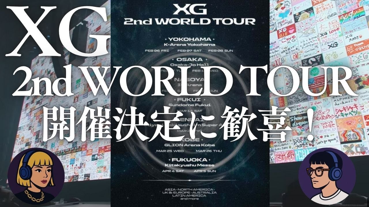 祝！XG 2nd WORLD TOUR 開催決定に歓喜！内容や気になる追加公演など
