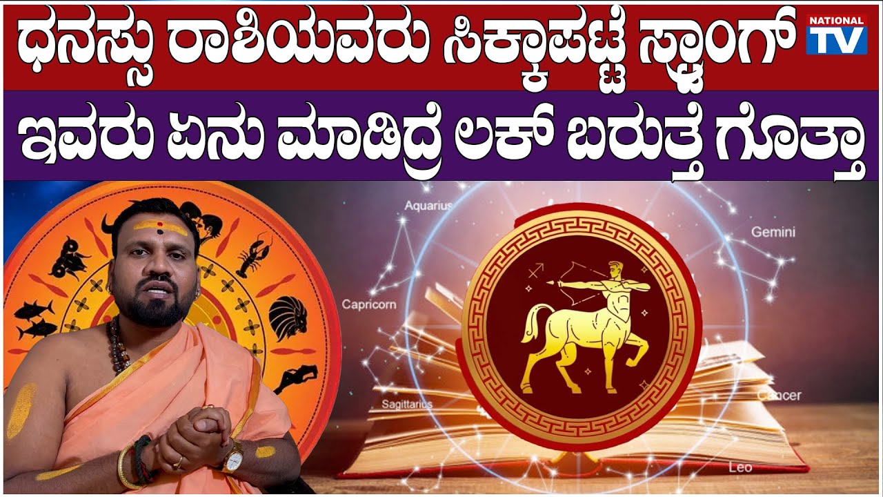 Sai Krishnan Guruji : ಧನಸ್ಸು ರಾಶಿಯವರು ಸಿಕ್ಕಾಪಟ್ಟೆ ಸ್ಟ್ರಾಂಗ್, ಇವರು ಏನು ಮಾಡಿದ್ರೆ ಲಕ್ ಬರುತ್ತೆ ಗೊತ್ತಾ