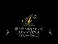 【僕らがつないでいく】(楽譜版)嵐(piano)