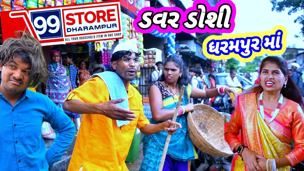 99 Store Dharmpur ( ફૂલ કોમેડી ) ડવર ડોશી ધરમપુરમાં Rt Dangi Comedy  Davar Doshi Dharmpur ma 