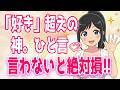 「好き」より嬉しい！女性に突き刺さる褒め言葉 女性脳が喜び、必ず胸キュンする一言とは？、1％の男しかできてない女性をぞっこんにさせる方法！＋α人気動画限定ベスト聞き流し【ゆるーりチャンネル】