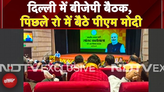 Delhi में BJP कार्यशाला, PM Modi बैठे आखिरी पंक्ति में, उपराष्ट्रपति चुनाव और GST सुधारों पर चर्चा