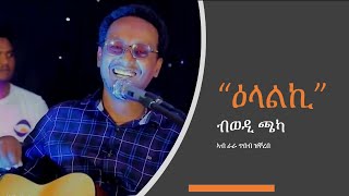 ኩለመዳይ ከያኒ ኣሸናፊ ጫካ 'ዕላልኪ' ሓዳሽ ደርፊ ኣብ ምድላው 'ራራ ጥበብ' ግጥሚ ብጃዝ | Ashenafi Chaka New Tigrigna Song 2020