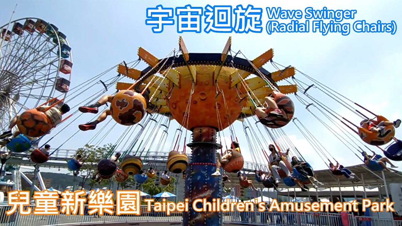 Wave Spinner Ride 宇宙迴旋, 感受離心力, 現場聲音, 兒童新樂園, 臺北市, Wave Swinger(Radial Flying Chairs ...