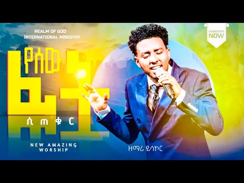 ዘማሪ ይሳኮር የሰው ፊት ሲጠቁር RGI Tv Live Worship የእግዚአብሔር አለም አለምአቀፍ አገልግሎት 2015 2022