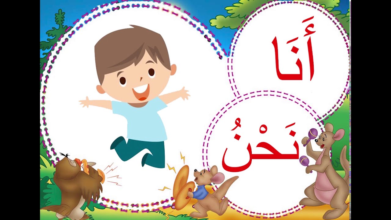 ضمائر المتكلم للأطفال