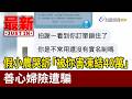 假小農哭訴「被你害凍結40萬」 善心婦險遭騙【最新快訊】