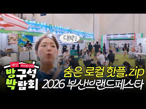 [🏠방구석박람회] 2026 부산브랜드페스타ㅣ Busan Brand Festa 2026 영상 썸네일