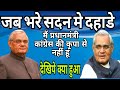 अटल बिहारी वाजपेई ने कहा##कि मैं प्रधानमंत्री ...कांग्रेस की कृपा से नहीं हूं  @pushaprajofficial 