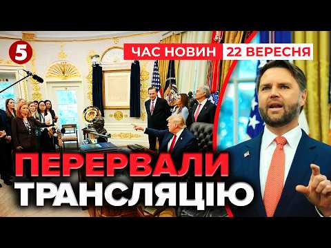 🔥 ТРАМПУ ОГОЛОСИЛИ БОЙКОТ! СПРАВА З МЕДІА ДІЙШЛА ДО СУДУ🤯БІЛИЙ ДІМ ОШЕЛЕШИВ ДІЯМИ| НОВИНИ 22.09.2026