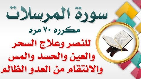 سورة المرسلات مكرره ٧٠ مره لرد السحر علي الساحر و النصر وعلاج السحر والحسد والمس العاشق بإذن الله