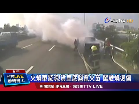冒濃煙駕駛急停路肩 貨車陷火海燒成廢鐵