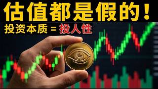 价值到底是什么？300年来困扰全球投资者的终极命题：看透这层逻辑，你才算真正踏入投资的大门。