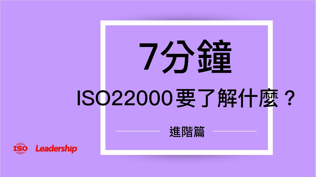 7分鐘了解iso 22000進階須知 領導力企管 Youtube