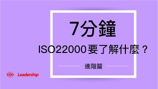 7分鐘了解ISO22000進階須知