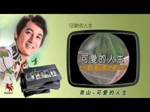 回忆经典《可爱的人生》主唱/青山