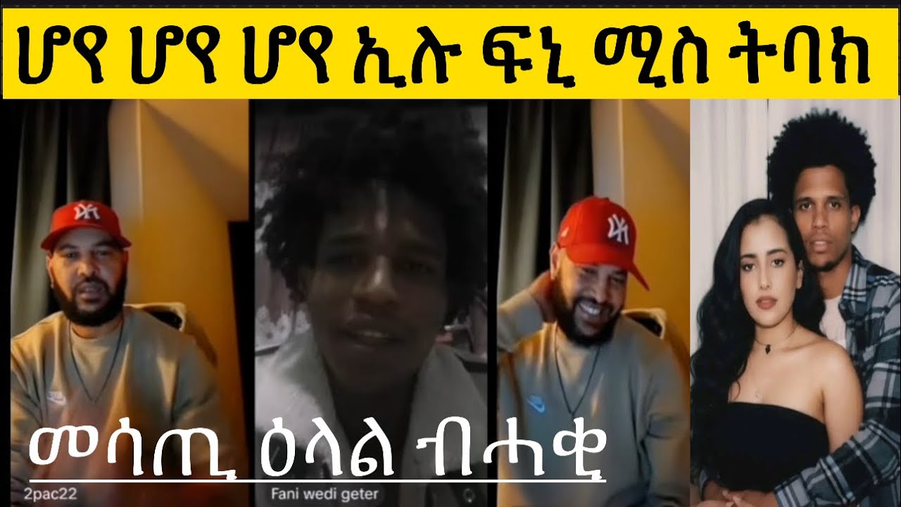 ፍናን ሚሽ ቱባክ ብዛዕባ ፍቅራዊ ሂወቱ ከመይ ክከዊን ኢይ ገለ 