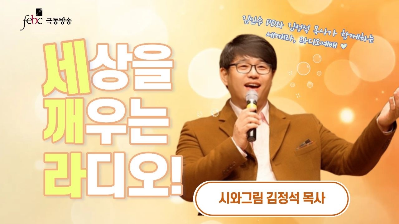 [극동방송] 세깨라｜시와그림 김정석 목사 초청, 세상을 깨우는 라디오｜김인수 PD | 8월 19일 (수) 라이브