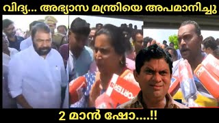 മന്ത്രി ആയാൽ ഇങ്ങനെ വേണം|Sivankutty troll|Sivankutty show troll|Sivankutty latest trolls|Trolls screenshot 4
