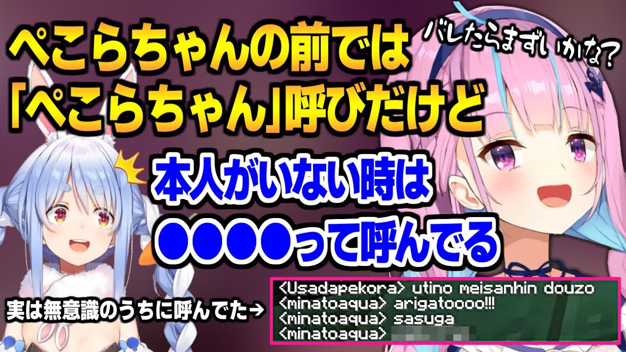 裏ではぺこらのことを別の呼び方で呼んでることを明かすあくたん【湊あくあ兎田ぺこら】 Youtube 