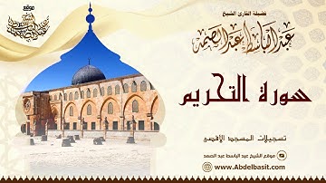 الشيخ عبد الباسط عبد الصمد | سورة الشورى والتحريم | تسجيلات المسجد الأقصى