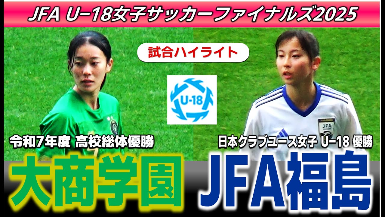 【試合ハイライト】大商学園vsJFAアカデミー福島 /JFA U-18女子サッカーファイナルズ2025 /2025年12月21日 埼玉スタジアム