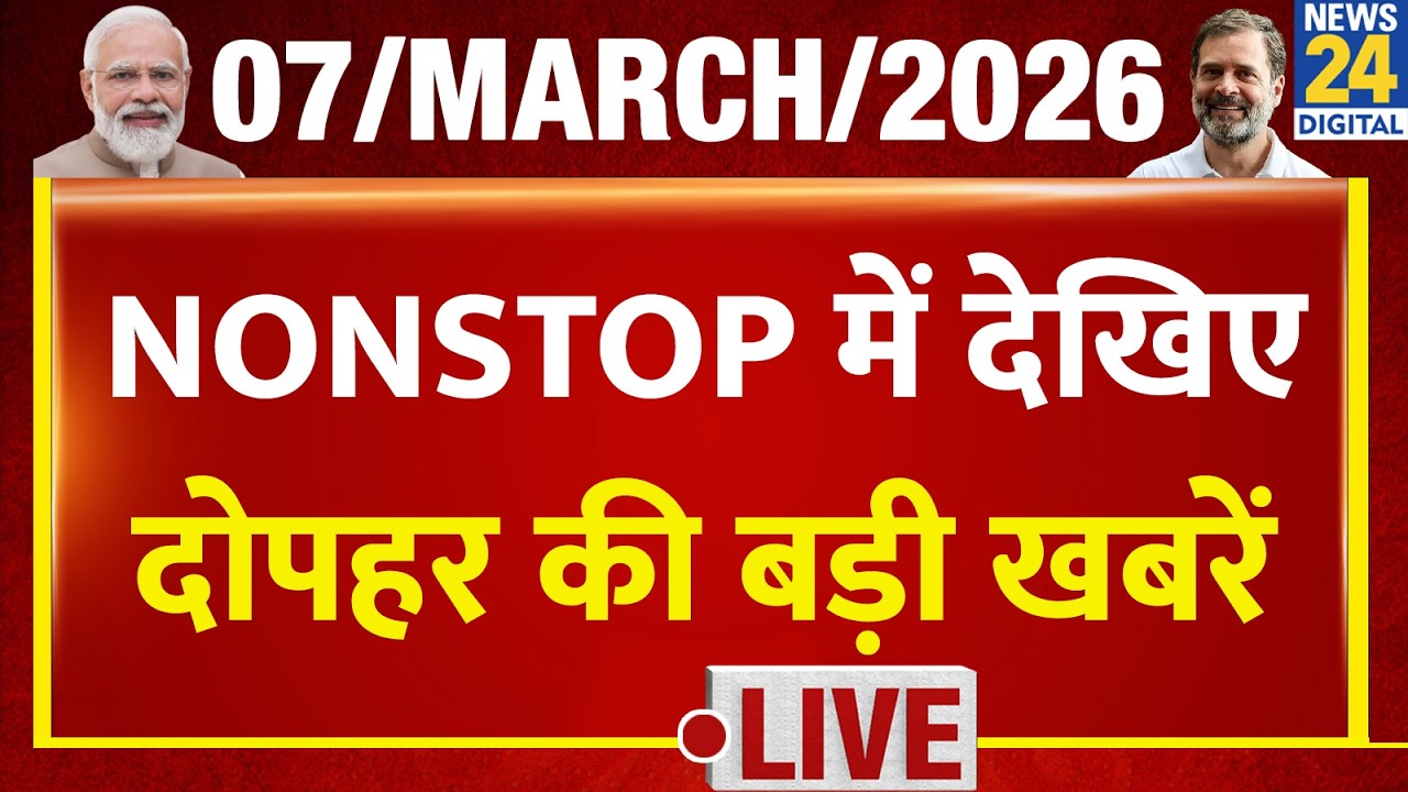 NEWS NONSTOP | आज दोपहर  की बड़ी खबरें | 07 March 2026 | Rahul | Modi | Nitish | Iran Israel War