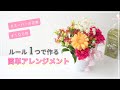 【初心者】簡単ルールで楽しむフラワーアレンジメントの作り方/母の日プレゼントにもおすすめな１００均の器
