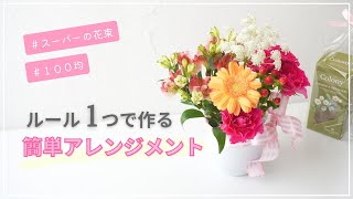 【初心者】簡単ルールで楽しむフラワーアレンジメントの作り方/母の日プレゼントにもおすすめな１００均の器