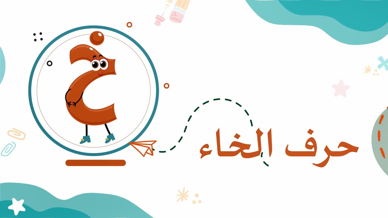 حرف الخاء - YouTube