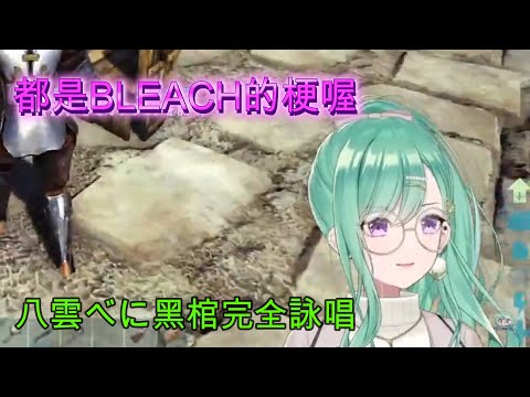 八雲べに黑棺完全詠唱 你也知道BLEACH嗎?【八雲べに】【VSPO中文】