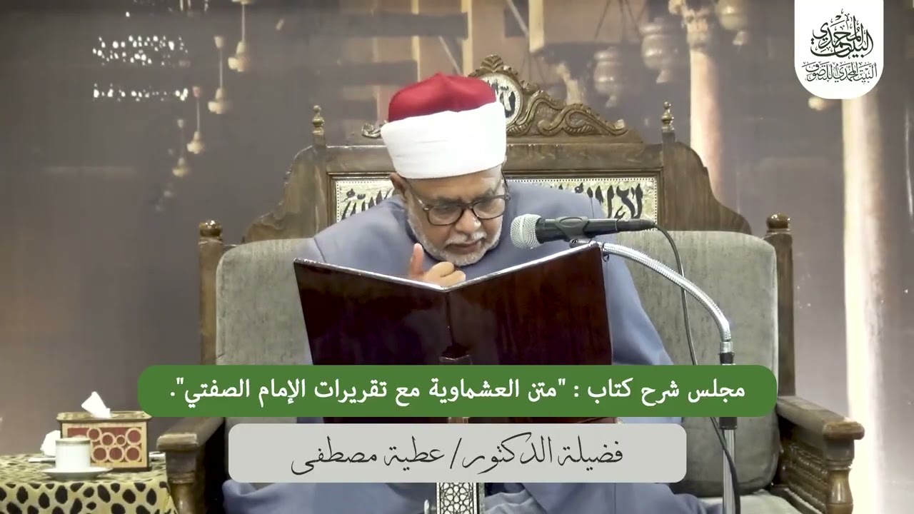 المجلس التاسع العشرون من شرح كتاب: