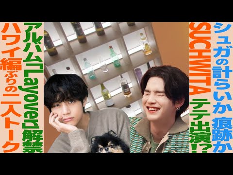 Proof That V Is Appearing on SUCHWITA!? ARMY in Tears Over SUGA's Kind Gesture. Layover Released!...