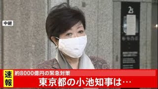 約８０００憶円の緊急対策 小池都知事は・・・