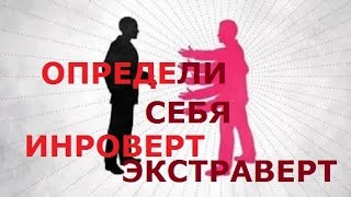 Психологический возраст. Определи себя ИНТРОВЕРТ/ЭКСТРАВЕРТ