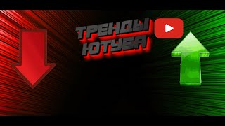 ЗАШЕЛ В ТРЕНДЫ ЮТУБА И ПРОСТО ОФИГЕЛ!