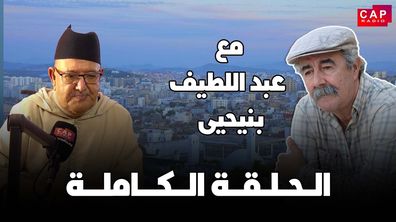 مع عبد اللطيف بن يحيى ...حوار  شيق مع الأستاذ أحمد مجدي المرابط حول طفولته بمدينة أصيلة