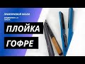 Как выбрать плойку гофре. Прикорневой объем. Suntachi FT- 03S и Moser MaxStyle 4415-0051.