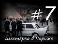 Шестёрка в Париже  Жигуль  В Европу на Авто