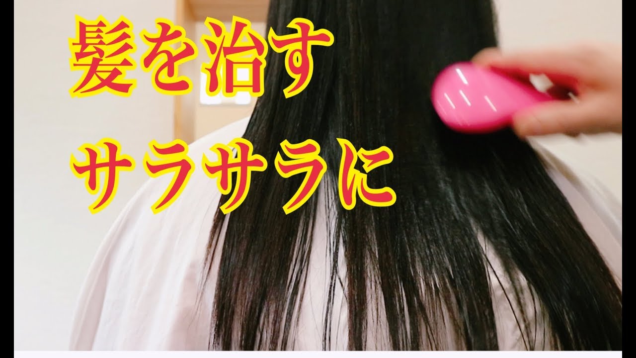 傷んだ髪を治す方法 かんたんにサラサラに出来る 美容室 Youtube