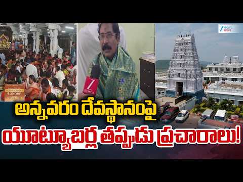 YouTubers False Allegation On ANNAVARAM Temple | అన్నవరం దేవస్థానంపై యూట్యూబర్ల తప్పుడు ప్రచారాలు ! - ZEE24TELUGUNEWS