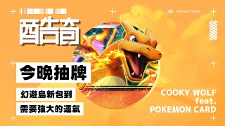 Pokémon TCG Pocket｜今天有新卡包！來請大家幫忙抽出好卡讓酷奇有好牌組湊｜寶可夢卡牌