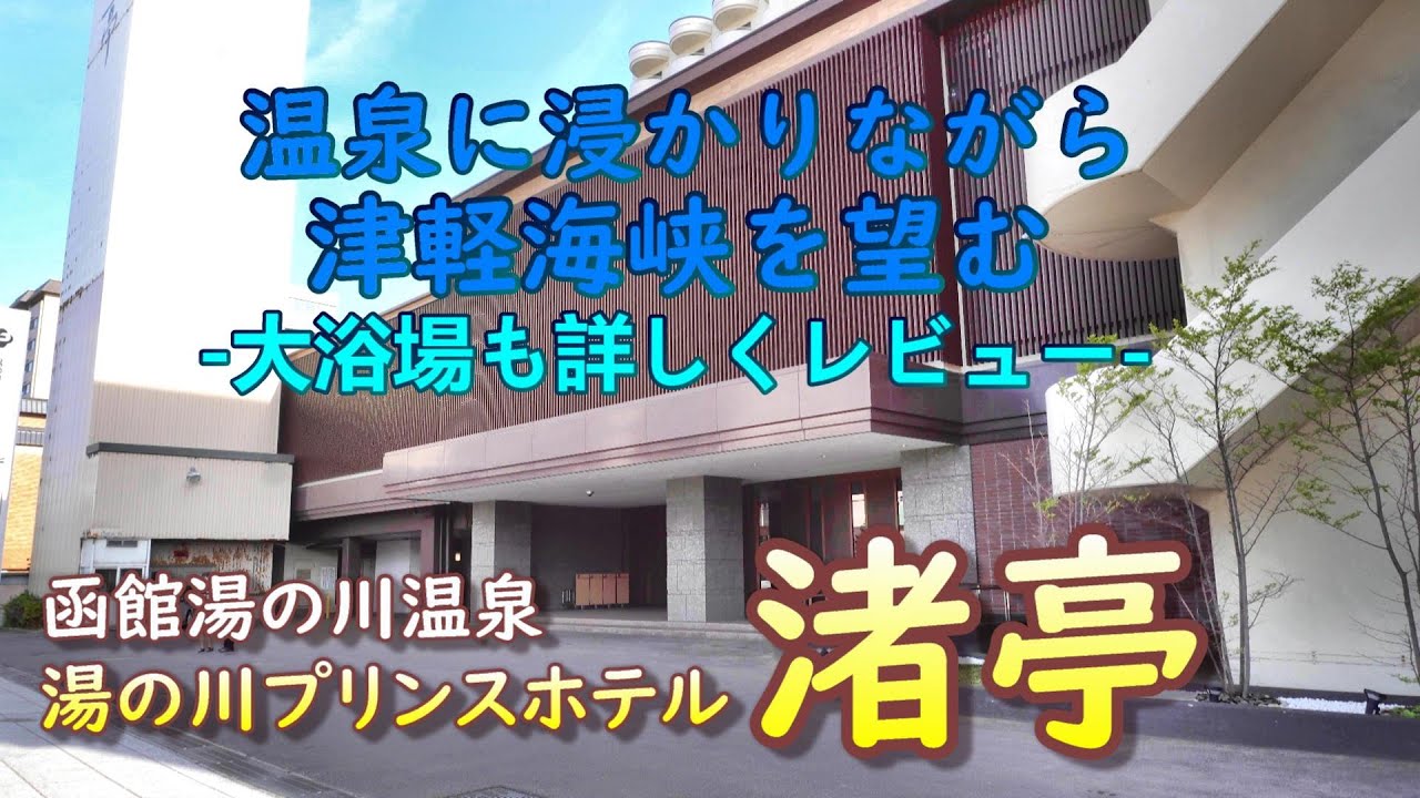 【湯の川プリンスホテル渚亭】津軽海峡を眺めながら入る客室露天風呂は最高でしたーOnsen in Hakodate Hokkaidoーhotspring