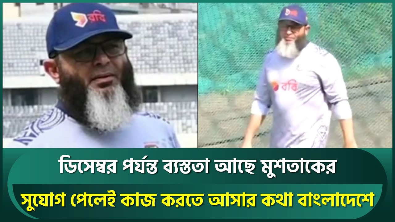 Mustaq Rafi মুশতাকের সাথে যোগাযোগ হচ্ছে বিসিবির, সুযোগ হলেই সময় দেবেন বাংলাদেশকে ...