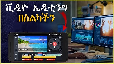 ቪዲዮ ኤዲቲንግ የዩቱብ ቪዲዮ አሰራር በስልካችን || kinemaster video editing In Amharic Full Tutorial