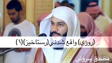 سوره الحاقة عبدالرحمن العوسی.زیر نویس فارسی